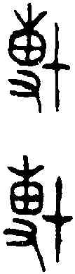 博,師㝨乍 後男敦,書法字典